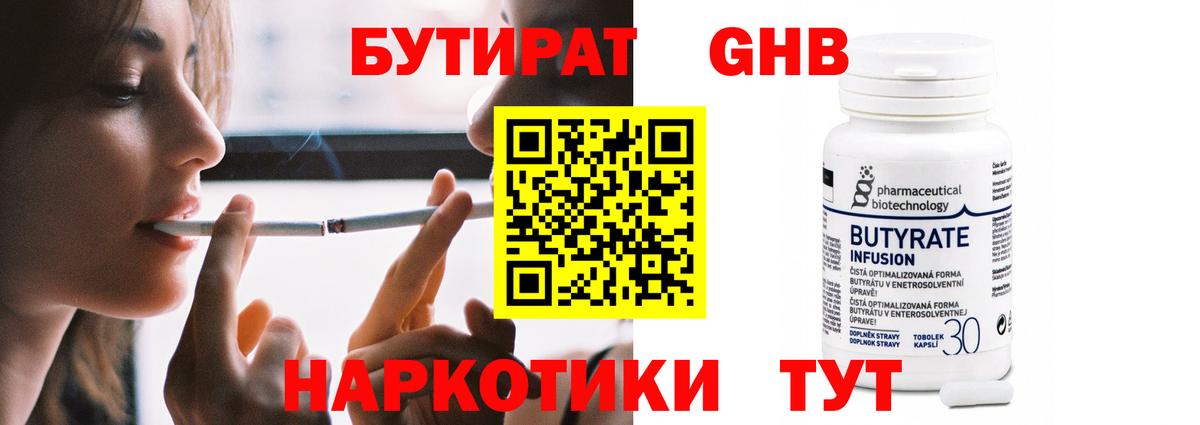 БУТИРАТ Butirat Десногорск
